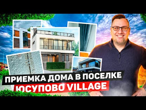 Видео: №108 Приемка дома от застройщика в поселке Юсупово Виладж