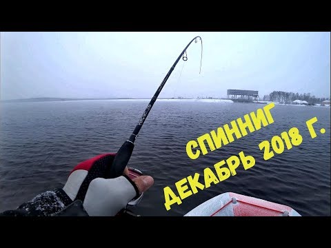 Видео: Зимняя рыбалка в декабре 2018 на спиннинг с лодки. Джиг. Судак. Окунь