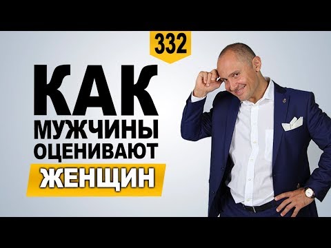 Видео: Как мужчины оценивают женщин | куда смотрят мужчины