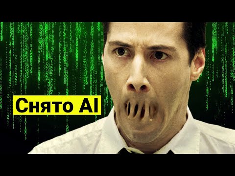 Видео: МАТРИЦА, но ai версия
