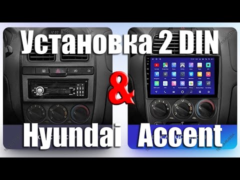 Видео: ✅ Установка 2 DIN магнитолы в Hyundai Accent