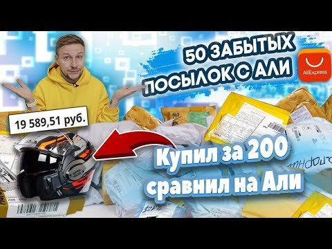 Видео: НА СКОЛЬКО ОКУПАЮТСЯ ЗАБЫТЫЕ ПОСЫЛКИ С АЛИ ЭКСПРЕСС! КУПИЛ 50 ПОТЕРЯННЫХ ПОСЫЛОК с почты!