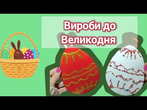 Видео: Виріб до Великодня 🥚Нетрадиційна техніка виконання/ Крашанка / писанка до Великодня 🐣