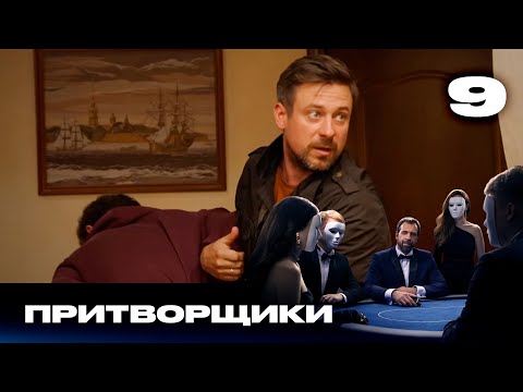 Видео: Притворщики | Сезон 1 | Выпуск 9