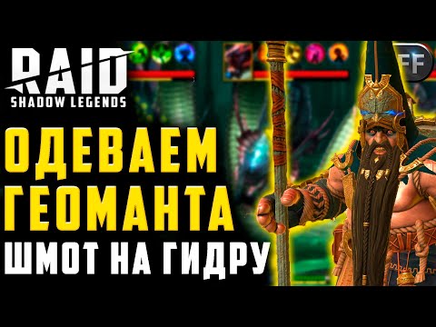 Видео: Одень Геоманта правильно. Сборка на Гидру в игре Raid: Shadow Legends. Артефакты | Таланты.