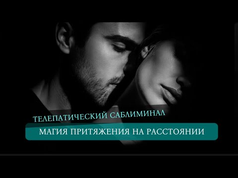 Видео: ТЕЛЕПАТИЯ. Саблиминал. Твой возлюбленный сойдет с ума!Работает на расстоянии #саблиминал#саблиминалы