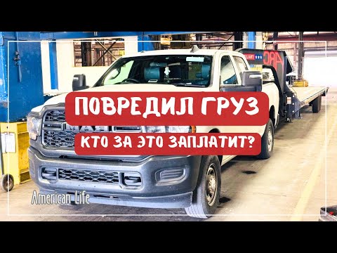 Видео: Плохая Неделя | Повредил Груз | Дальнобой на Пикап-Траке в США