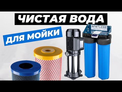 Видео: Чистая вода с высоким напором для мойки