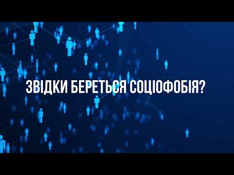 Видео: Соціофобія: як перестати боятися людей