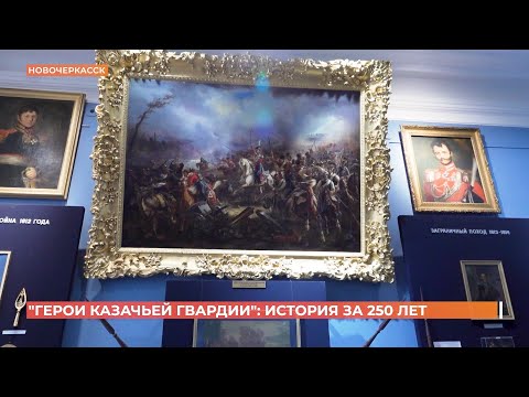 Видео: " Герои казачьей гвардии" : открытие новой выставки в музее истории донского казачества