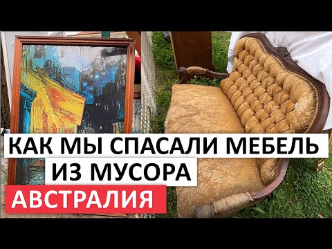 Видео: СУДЬБА ПИАНИНО,ТЕЛЕСКОП,НОУТБУК,РОБОТ ПЫЛЕСОС,КАРТИНЫ В МУСОРЕ #австралия #мусор #шпермюль #свалка