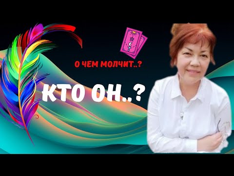 Видео: 🎭КТО ОН..⁉️ПРАВДА О НЕМ♦️О ЧЕМ МОЛЧИТ ЗАГАДОЧНЫЙ МУЖЧИНА..⁉️Tarot Nemo 