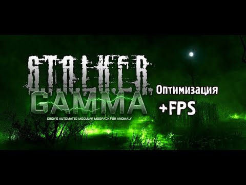 Видео: ПОВЫШЕНИЕ FPS В S.T.A.L.K.E.R Anomaly Gamma 2024
