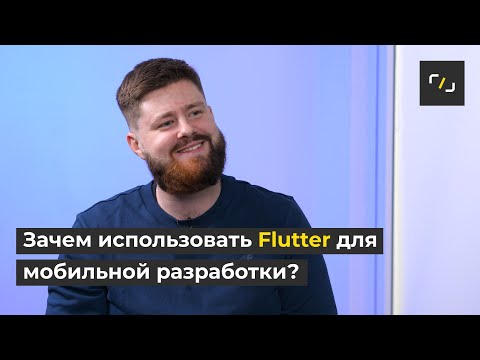 Видео: Что такое FLUTTER?