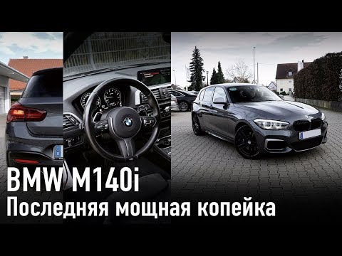 Видео: BMW M140i последняя мощная копейка 340 л.с./// Выбираем из двух машин