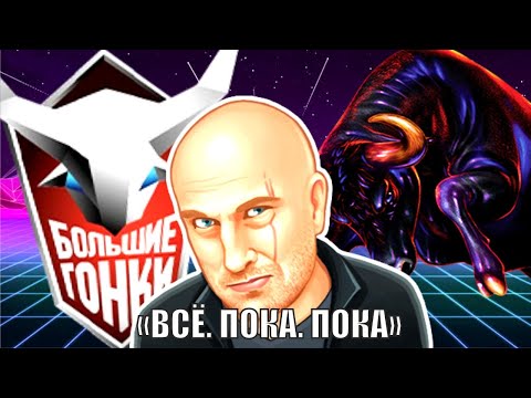 Видео: БОЛЬШИЕ ГОНКИ. Куда пропала телепередача? НОСТАЛЬГИЯ.