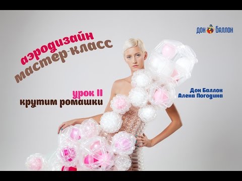 Видео: Искусство Аэродизайна. Урок №2. Ромашки из воздушных шаров