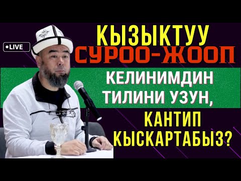 Видео: КЫЗЫКТУУ СУРОО-ЖООП. КЕЛИНИМДИН ТИЛИ УЗУН КАНТИП КЫСКАРТАМ? КАРА-КӨЛ ШААРЫ