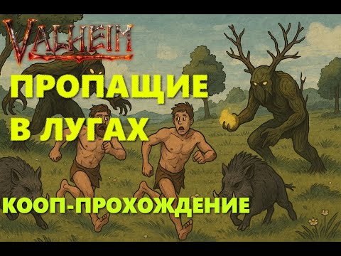 Видео: ГК-КООП Valheim #1