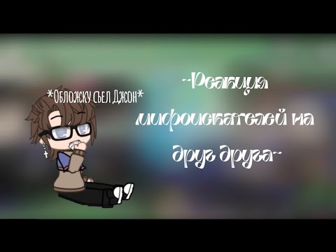 Видео: {~Реакция мифоискателей на друг друга~}