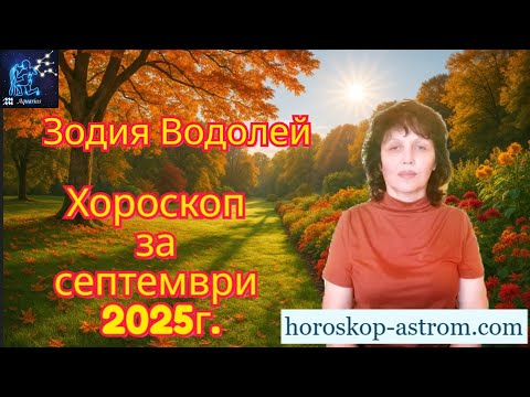 Видео: Зодия Водолей, хороскоп за септември 2025г., Aquarius, horoscope for September 2025.