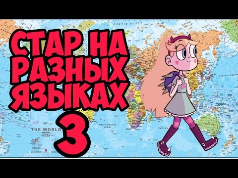 Видео: СТАР ПРОТИВ СИЛ ЗЛА НА РАЗНЫХ ЯЗЫКАХ 3/STAR VS THE FORCES OF EVIL IN DIFFERENT LANGUAGES 3