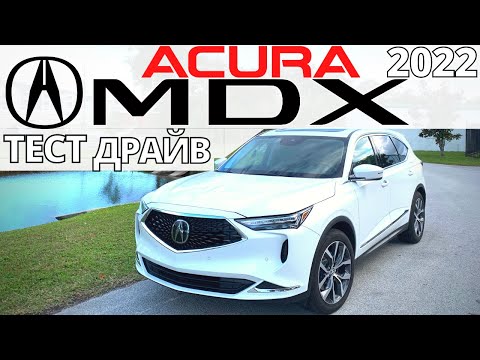 Видео: Акура МДХ 2022 за $48K? Тест Acura MDX