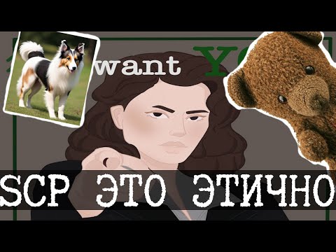 Видео: Комитет по этике в SCP
