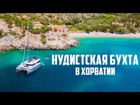 Видео: ПАКЛИНСКИЕ ОСТРОВА - БУХТА НУДИСТОВ. НА ЯХТЕ ПО ОСТРОВАМ ХОРВАТИИ