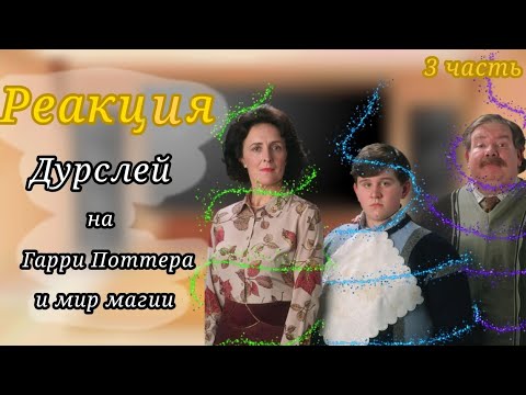 Видео: ❤️Реакция Дурслей❤️ 3-часть + золотое трио😁/Гарри Поттер/реакцыя/Гача клуб