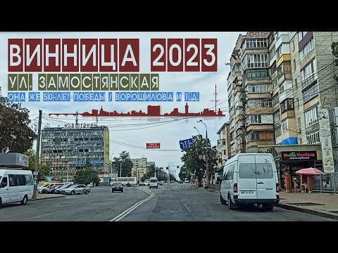 Видео: Винница 2023: Замостянская / 50-летия Победы / Ворошилова...