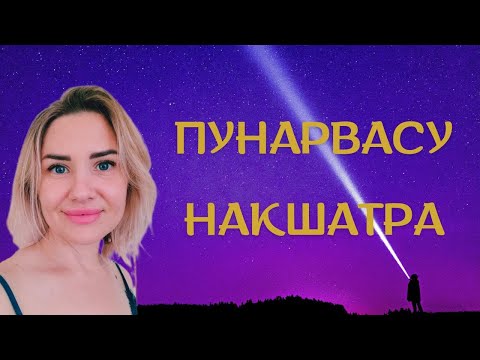 Видео: РОЖДЕННЫЕ С 5 ПО 18 ИЮЛЯ #ПУНАРВАСУ #Накшатра. Характеристика рожденных под этой звездой
