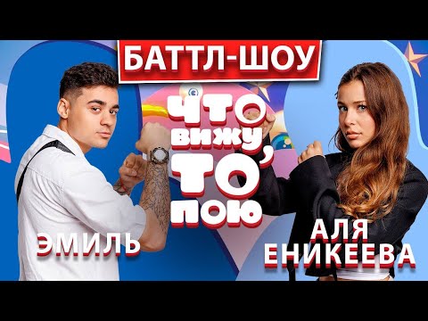 Видео: Эмиль - Аля Еникеева | Шоу "Что вижу, то пою!" | ЧВТП