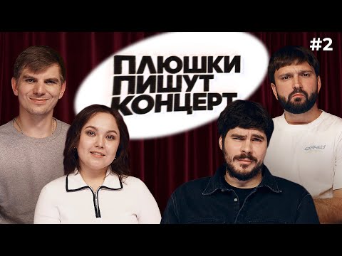 Видео: ПЛЮШКИ ПИШУТ КОНЦЕРТ #2