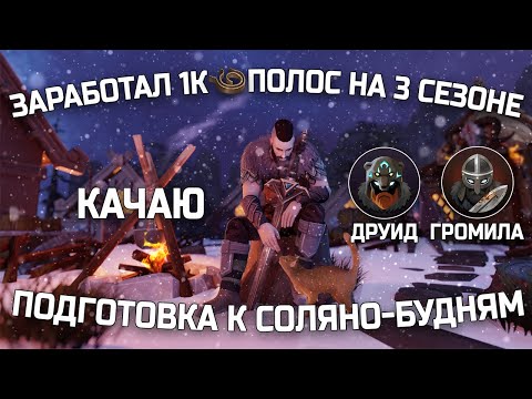 Видео: 🍭 КАК ФАРМИТЬ ПОЛОСЫ И НЕ ТОЛЬКО НА БУДУЩИХ СЕЗОНАХ В FROSTBORN