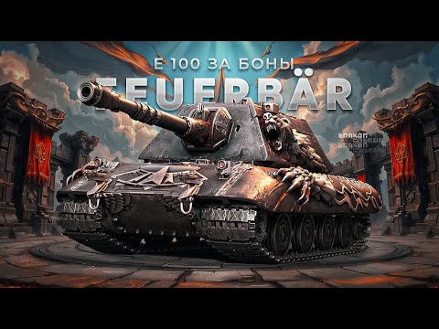 Видео: Е 100 Feuerbär - Отдыхаю на супер-танке