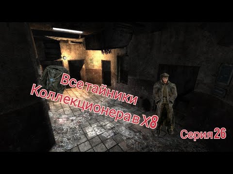 Видео: S.T.A.L.K.E.R. ОП 2.1-2.2 Все тайники Коллекционера в Х8