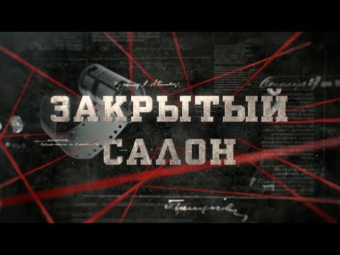 Видео: Закрытый салон | Вещдок