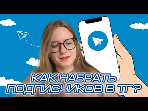 Видео: Как набрать подписчиков в Telegram: рабочие (и не очень) методы