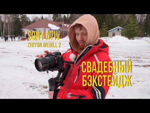 Видео: Sony a7iv и Zhiyun Weebill 2 | Свадебный бэкстейдж