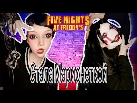 Видео: Five nights at Freddy's образ Марионетки из ФНАФ👾 #cosplay #puppet #fnaf #fivenightatfraby