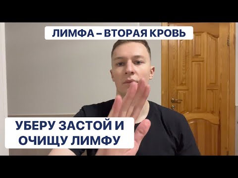 Видео: СЕАНС для очищения и циркуляции Лимфы. Отеки уйдут навсегда😌