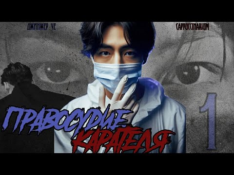 Видео: Правосудие Карателя / Джинжер Че / 1 часть / озвучка фанфика / вигуки