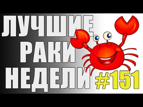 Видео: ЛРН выпуск №151. РАКООБРАЗНАЯ ИНСТРУКЦИЯ И САЛЮТ ИЗ АФКАШЕРОВ [Лучшие Раки Недели]