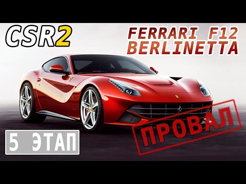 Видео: CSR Racing 2 - Ferrari F12 Berlinetta. Этап 5. Сбор команды (ios) #7