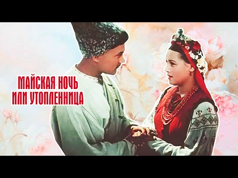 Видео: Майская ночь, или Утопленница (1952)