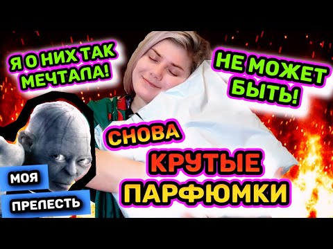 Видео: БЮДЖЕТНЫЕ АРОМАТЫ ИЗ МОЕГО ДЕТСТВА / МЕГА РАСПАКОВКА АРОМАТОВ