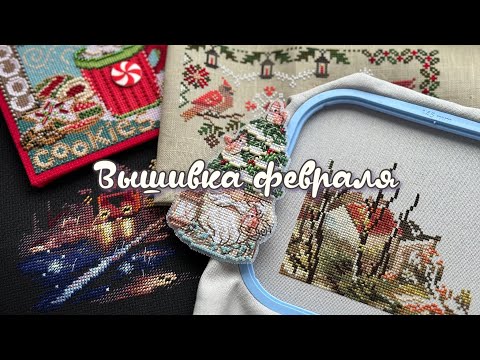 Видео: Вышивка за февраль 2024 💗 1-15.02 /вышивка крестиком