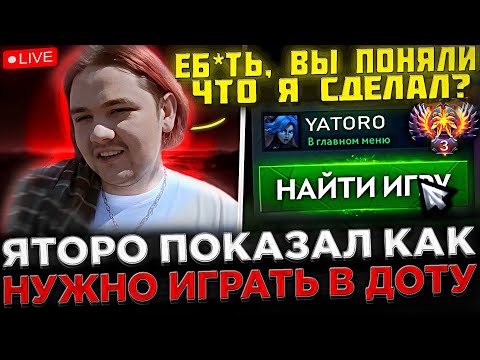 Видео: Яторо показал КАК НУЖНО играть в Доту 2 ! 😮🔥 Yatoro на СТРИМЕ играет ПОТНУЮ КАТКУ в Dota 2