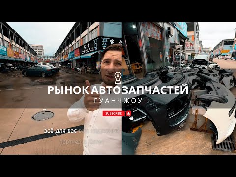 Видео: Китайские автозапчасти, запчасти из Китая. Рынок автозапчастей в Гуанчжоу. Обзорная экскурсия.